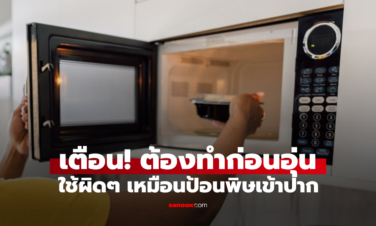 1 สิ่งที่คนมัก "ลืมทำ" เมื่ออุ่นอาหารในไมโครเวฟ กูรูเตือน "ป้อนเชื้อโรค" เข้าปากตัวเอง!