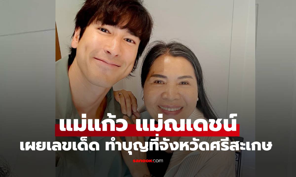 "แม่แก้ว" คุณแม่ของณเดชน์ ทำบุญที่จังหวัดศรีสะเกษ เผยเลขเด็ดทำฮือฮาเลย