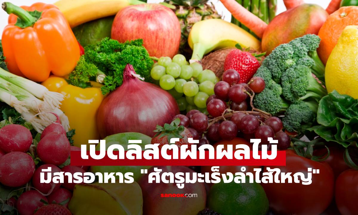 ผลวิจัยเผย "สารอาหาร 2 กลุ่ม" ศัตรูตัวฉกาจมะเร็งลำไส้ใหญ่! เปิดชื่อผักผลไม้ที่มีสารนี้
