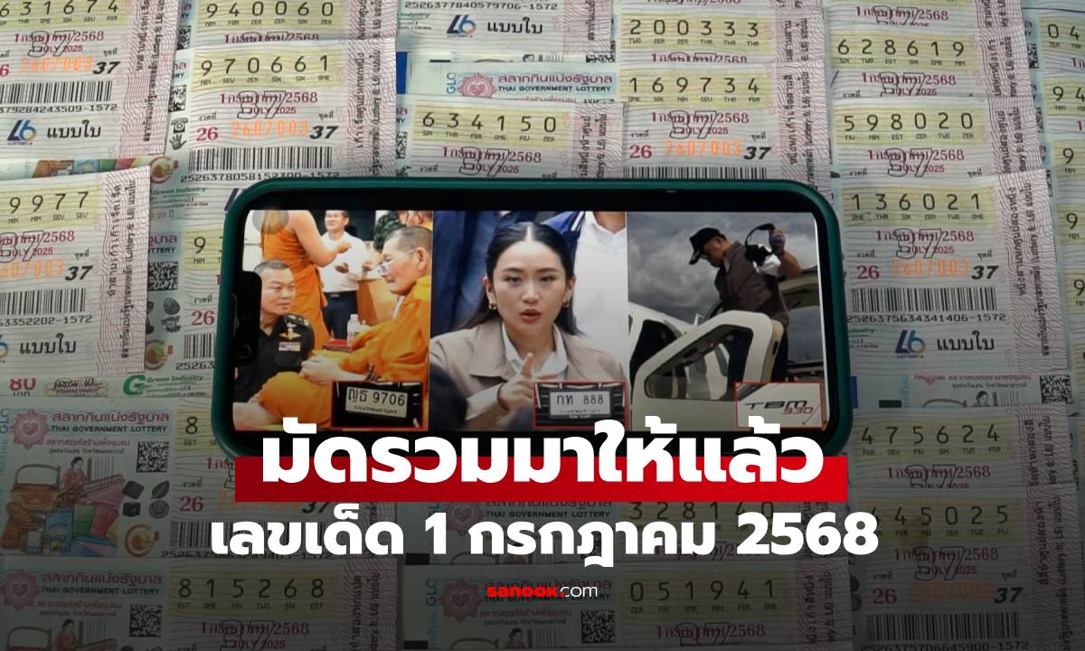 เลขเด็ด 1 กรกฎาคม 2568 มัดรวมให้แล้ว! "ว่าที่เศรษฐี" รีบส่อง โค้งสุดท้ายก่อนหวยออก
