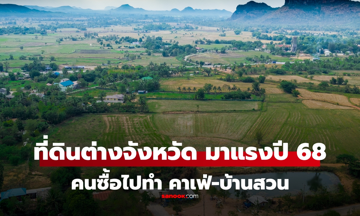 10 อันดับ ที่ดินทำเล "ต่างจังหวัด" บูมที่สุดปี 2568 สำหรับลงทุน "คาเฟ่-บ้านสวน"