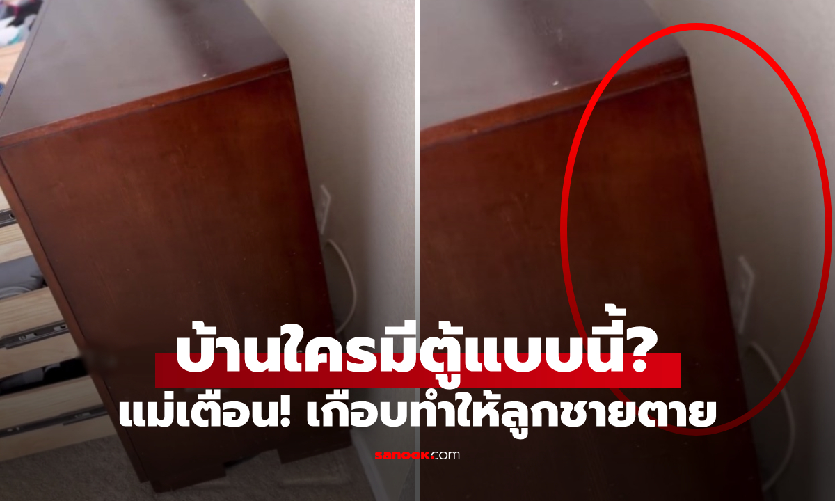 แม่ใจสั่นเตือน! ลูกเกือบตายเพราะ "ตู้แบบนี้" ที่ใช้กันในบ้านทั่วไป ช็อกมีอีกเคสดับ 2 ศพ