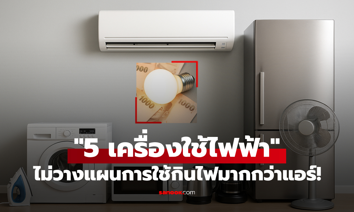 รู้ไว้กระเป๋าไม่ฉีก! "5 เครื่องใช้ไฟฟ้าที่กินไฟมากกว่าแอร์" ใช้บ่อยเกินไปมิเตอร์พุ่งแน่นอน