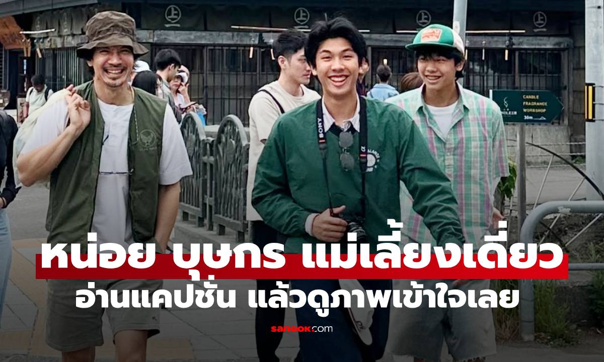 "หน่อย บุษกร" ขึ้นสเตตัสเป็นแม่เลี้ยงเดี่ยว แต่ดูภาพแล้วเข้าใจเลย