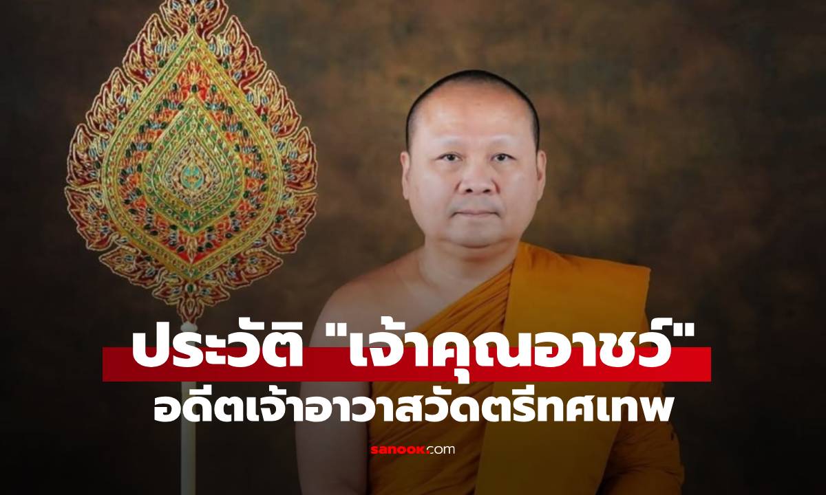 ประวัติ "เจ้าคุณอาชว์" อดีตเจ้าอาวาสวัดตรีทศเทพ หลังสึกกะทันหันไม่ทราบสาเหตุ