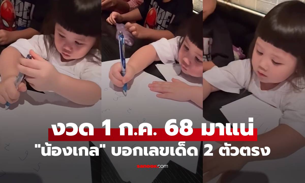 "น้องเกล" บอกเลขเด็ด 2 ตัวตรง ส่องเลยงวด 1 ก.ค. 68 มาแน่