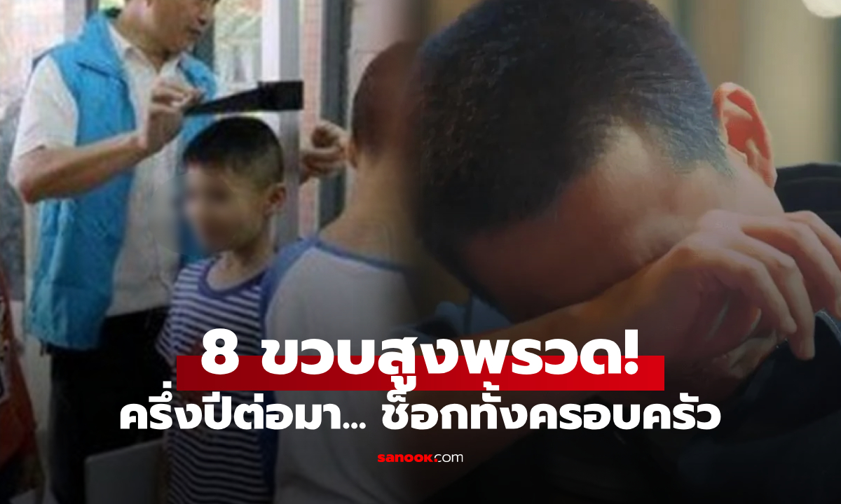 ลูก 8 ขวบโตพรวด หลังกิน "ยาสูง" แต่ครึ่งปีผลข้างเคียงโผล่ พ่อช็อกสุดขีดพาไปพบแพทย์!