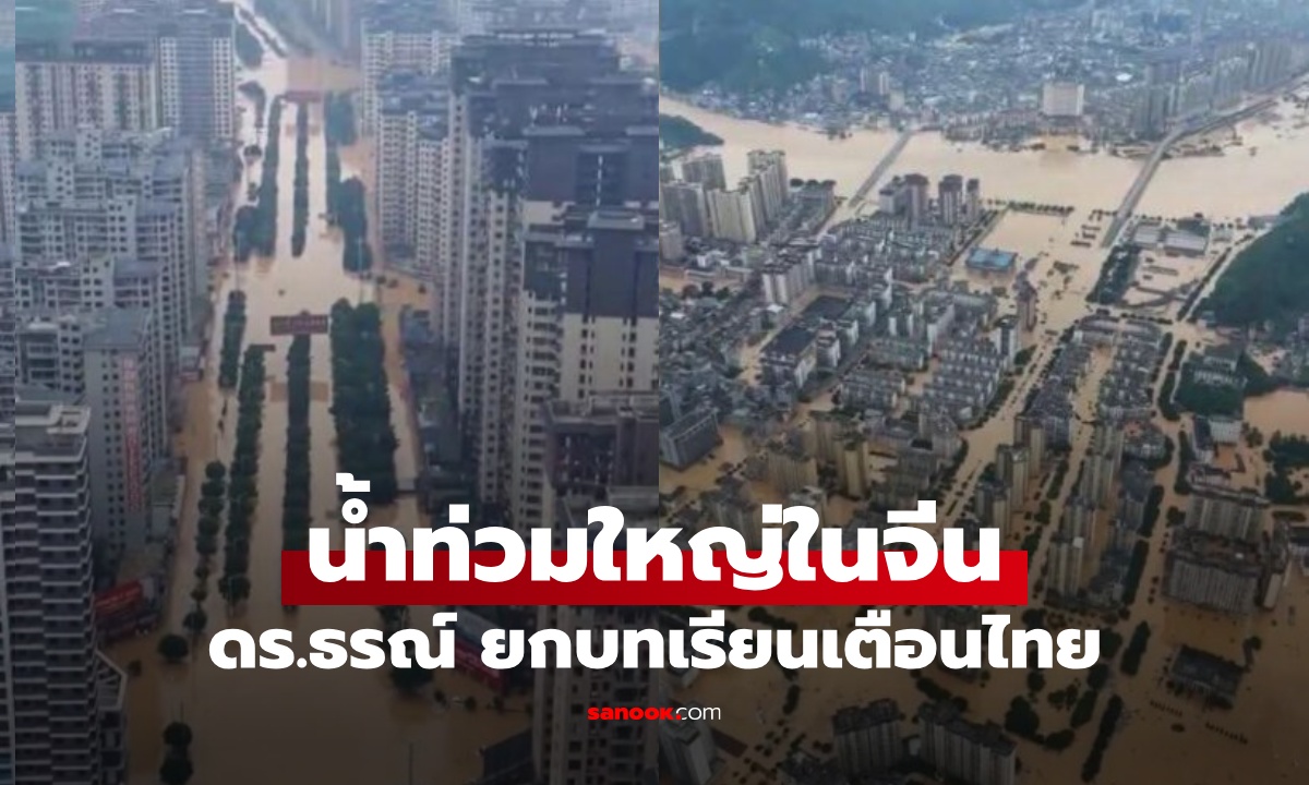 ดร.ธรณ์ ยกเคสน้ำท่วมใหญ่จีน บทเรียนเตือนคนไทย ป้องกันก่อนสายเกินไป