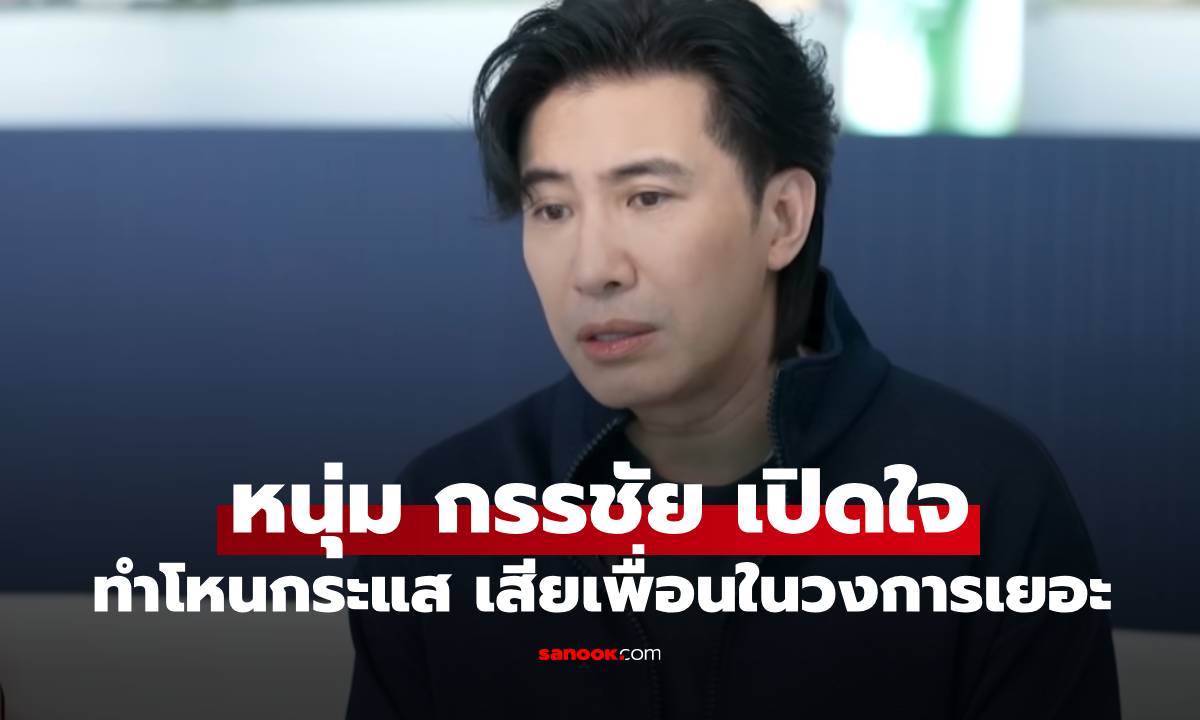 "หนุ่ม กรรชัย" เปิดใจกับ "มดดำ" ชีวิตที่ต้องแลกทำโหนกระแสเสียพี่น้องเพื่อนในวงการไปเยอะ