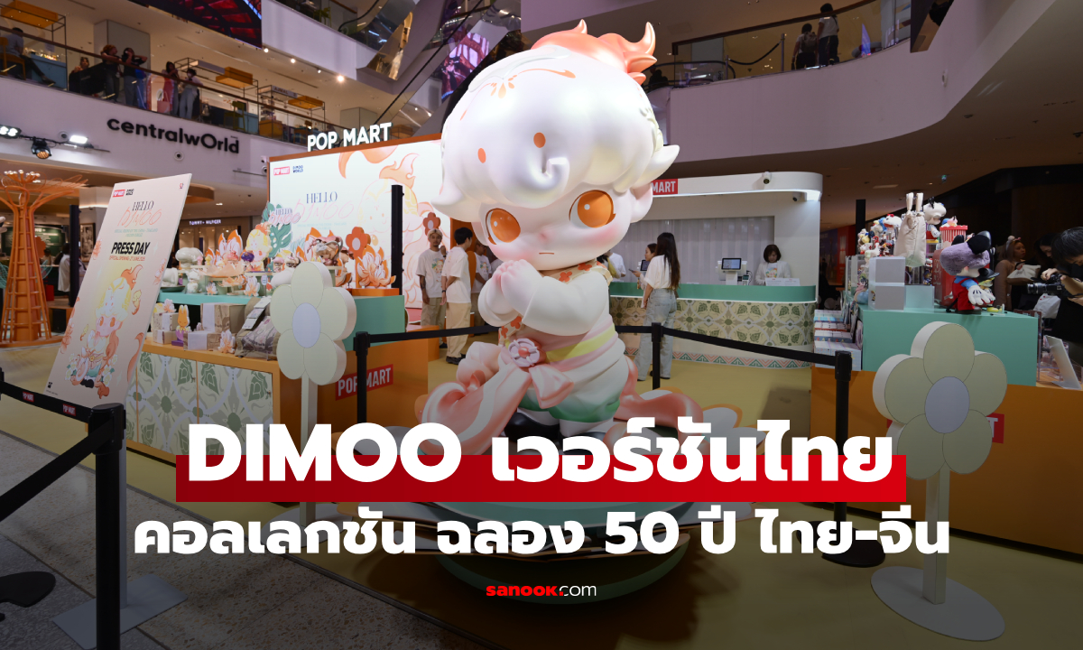 DIMOO เวอร์ชันไทย! POP MART เปิดตัวคอลเลกชันพิเศษ ฉลอง 50 ปี ไทย-จีน