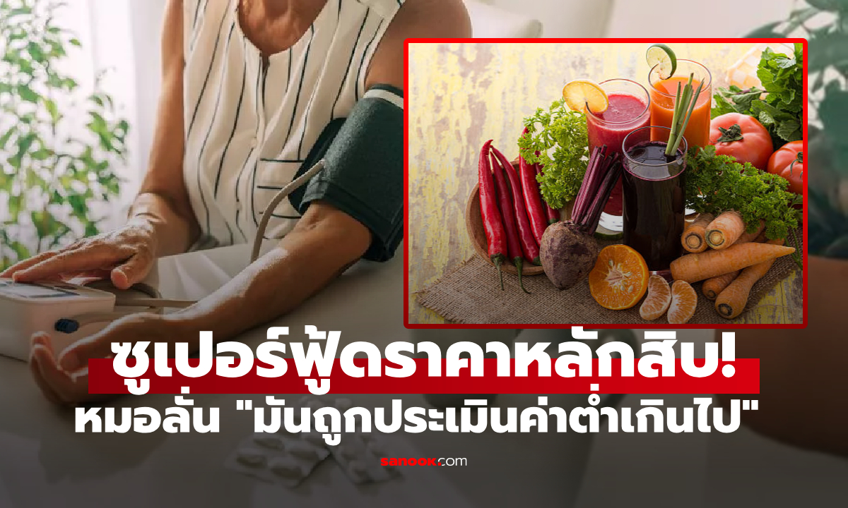 แพทย์ดังขออวย 1 ผักที่ถูกมองข้าม ที่จริงคือ "ซูเปอร์ฟู้ดราคาถูก" กินลดความดันโลหิตยิ่งดี!