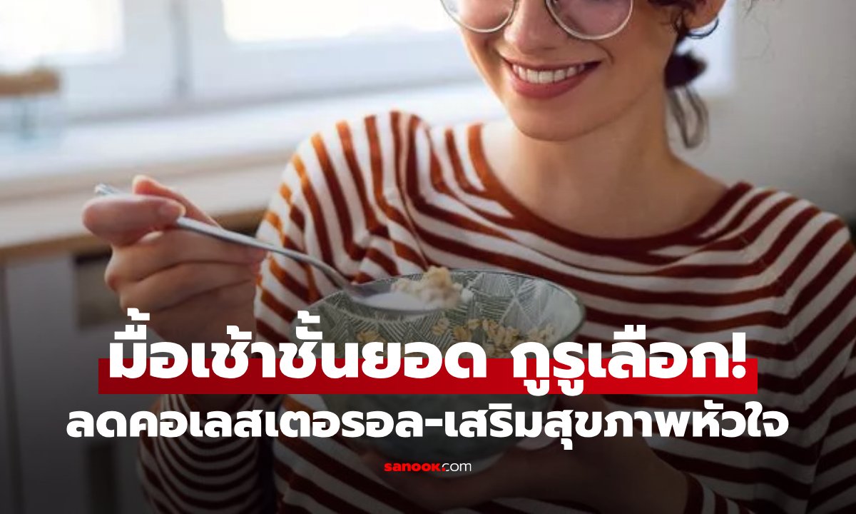 ลดคอเลสเตอรอล ด้วยอาหารเช้าง่ายๆ "ทางเลือกที่ดีที่สุด" สำหรับสุขภาพหัวใจ