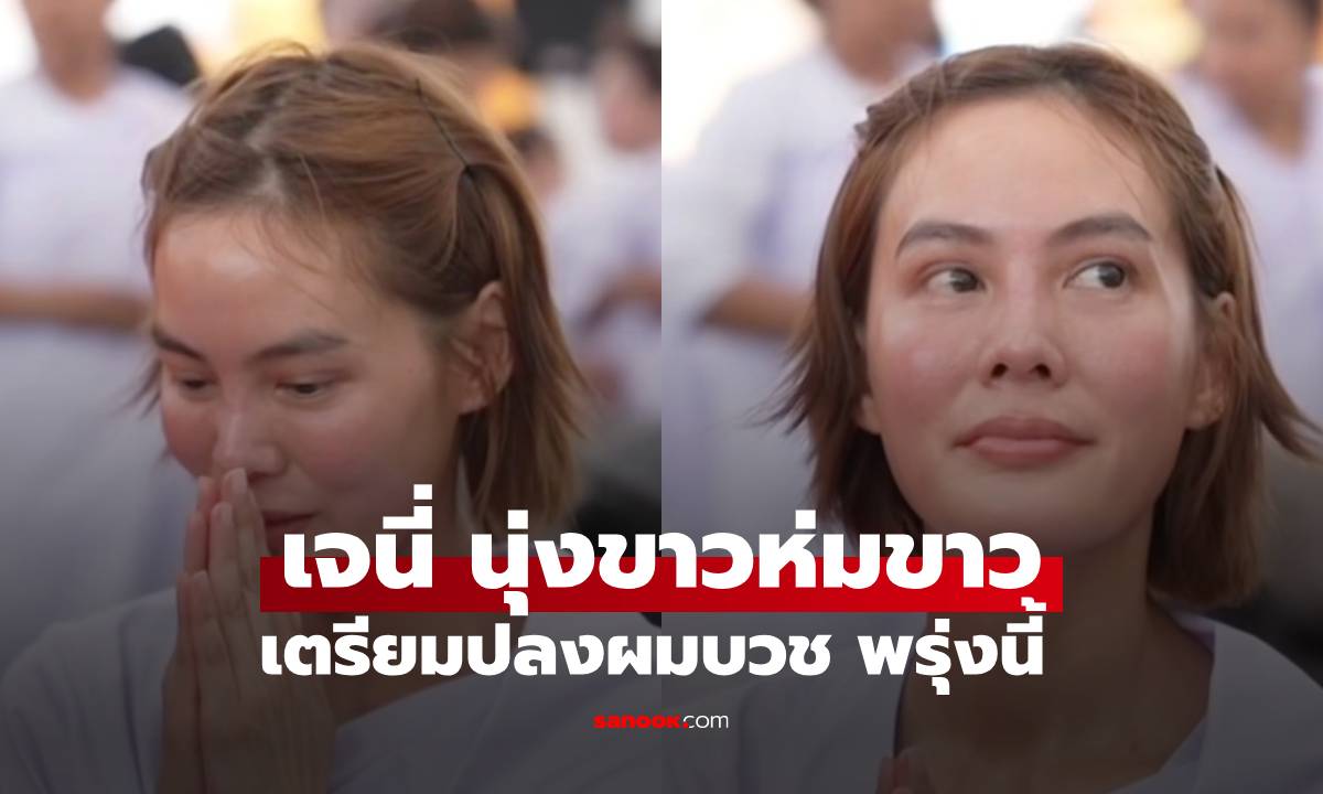 "เจนี่" นุ่งขาวห่มขาว เตรียมปลงผมบวชสามเณรีพรุ่งนี้ สงบและงดงามมาก