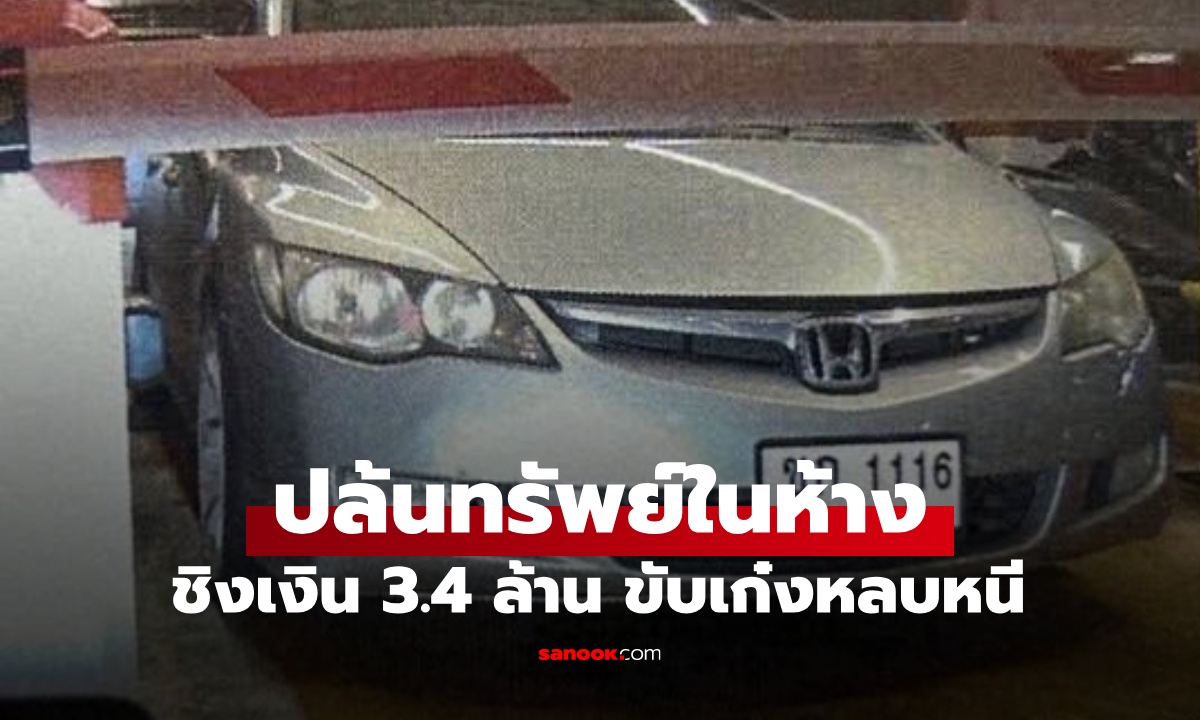 อุกอาจ! 5 คนร้ายปล้นทรัพย์ บนลานจอดรถห้างดังลาดพร้าว ชิงเงิน 3.4 ล้านหลบหนี