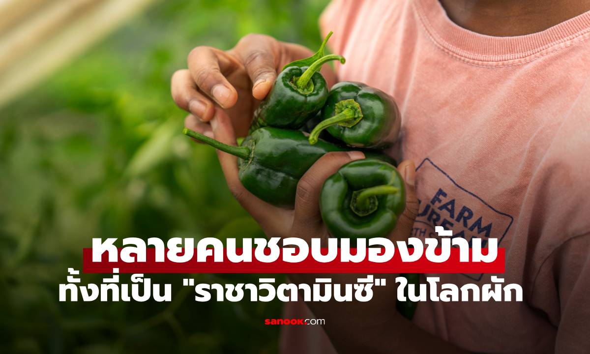 "ราชาวิตามินซี" ในโลกผัก เผยชื่อสุดเซอร์ไพรส์ มีวิตามินซีสูงกว่าส้มถึง 4 เท่า