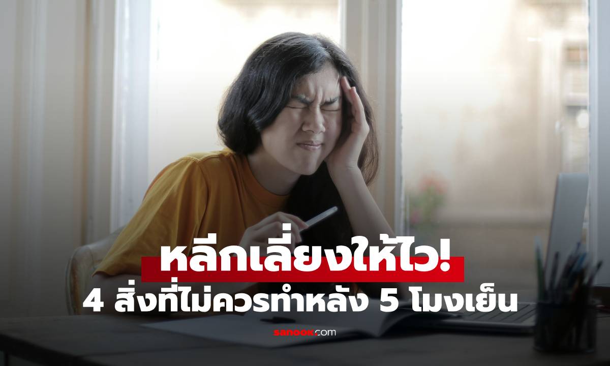 4 สิ่งที่ควรงดทำหลัง 5 โมงเย็น เพื่อลดความเสี่ยงโรคหลอดเลือดสมอง คนไทยทำทุกข้อ!