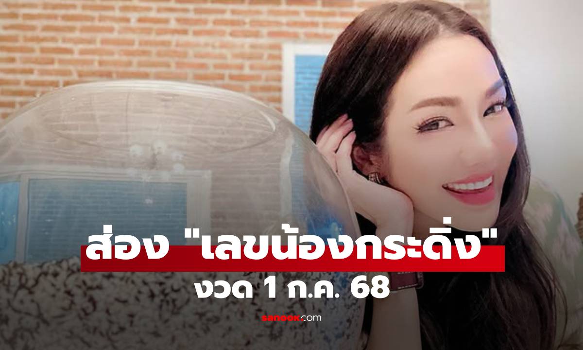 "อ๋อม สกาวใจ" พาส่องเลขเด็ด "น้องกระดิ่ง" งวดล่าสุด 1 ก.ค. 68
