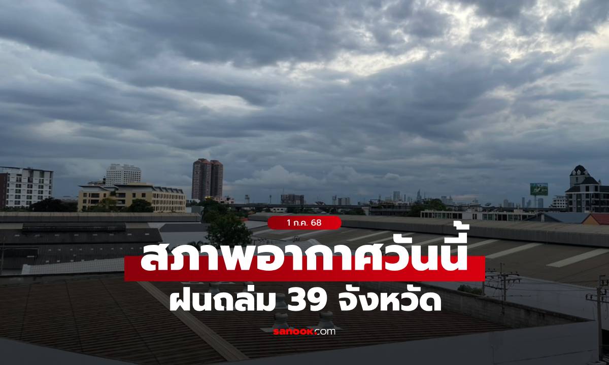 สภาพอากาศวันนี้ เตือน ฝนถล่ม 39 จังหวัด ตะวันออก-กทม.-ปริมณฑล หนักสุด 70%