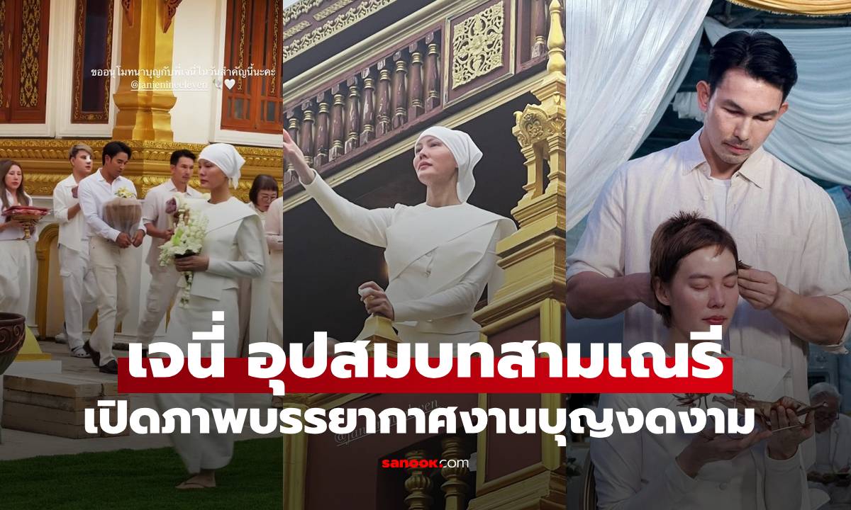 เปิดภาพ "เจนี่" อุปสมบทสามเณรี งดงามมาก เพื่อนดาราร่วมพิธีปลงผม น้ำตาแห่งความตื้นตัน