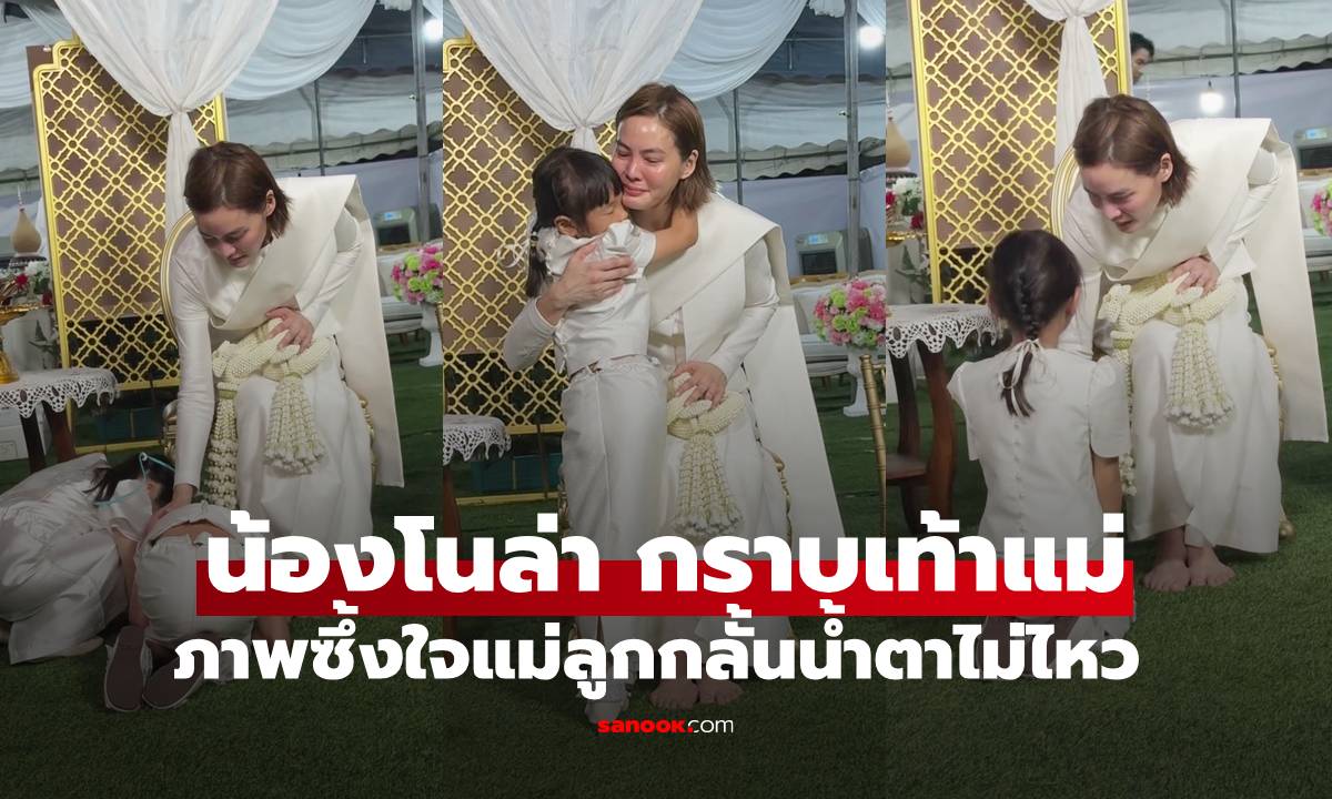 "น้องโนล่า" ก้มกราบเท้า "แม่เจนี่" ภาพซึ้งกินใจ แม่ลูกกลั้นน้ำตาไม่ไหว