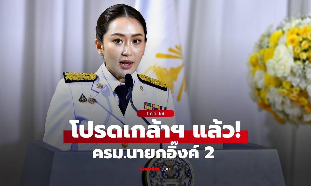 โปรดเกล้าฯ แล้ว! "ครม.นายกอิ๊งค์ 2" เช็กรายชื่อคณะรัฐมนตรีชุดใหม่ มีใครบ้าง?