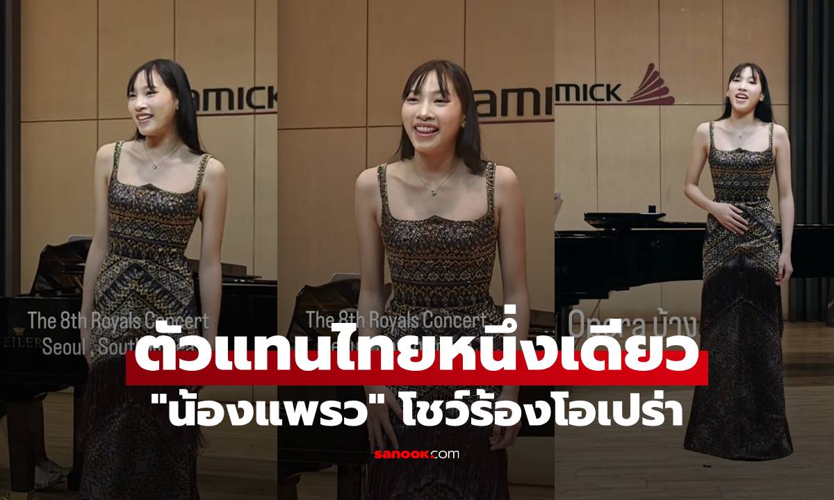 "น้องแพรว" ลูกสาว "ตุ๊ก-บ๊วย" เป็นตัวแทนไทยหนึ่งเดียว โชว์ร้องโอเปร่า สวยเก่งสุดๆ