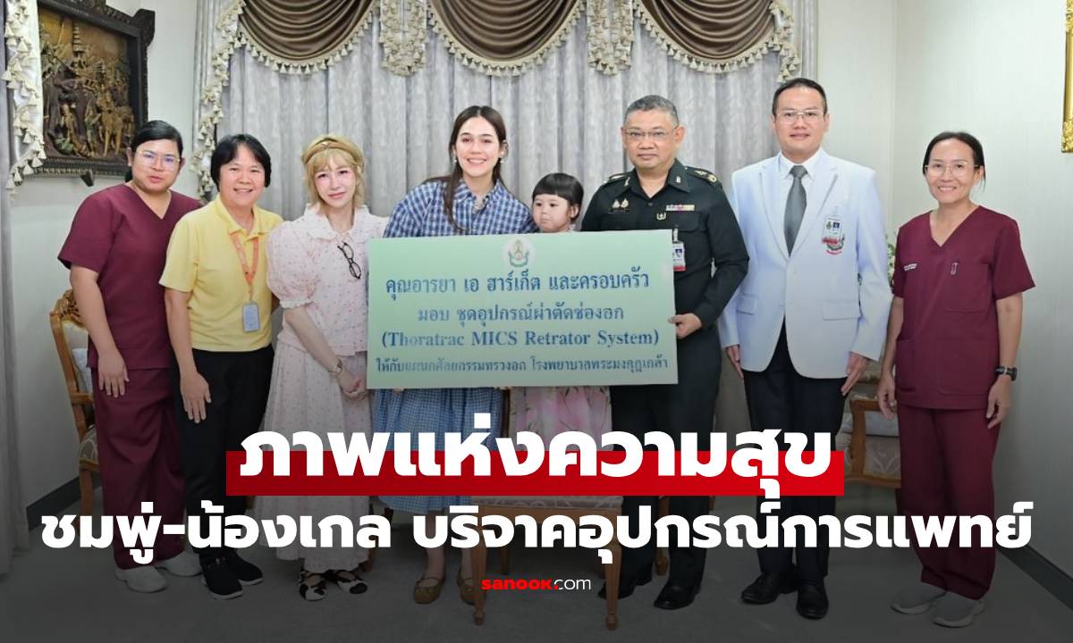 "ชมพู่-น้องเกล" ภาพแห่งความสุข บริจาคชุดอุปกรณ์ผ่าตัดช่องอก ดูแลผู้ป่วยมะเร็ง