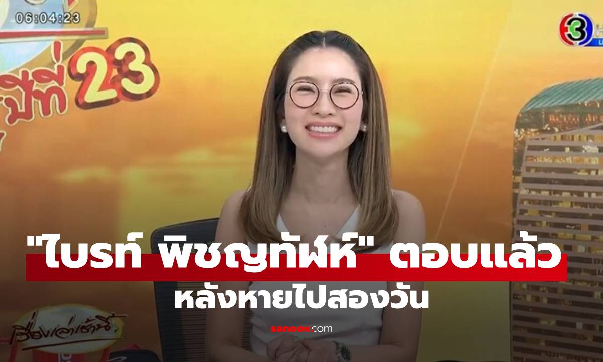 "ไบรท์ พิชญทัฬห์" ตอบแล้ว หลังหายไปสองวัน เผยกระจกตาขวาเป็นแผล