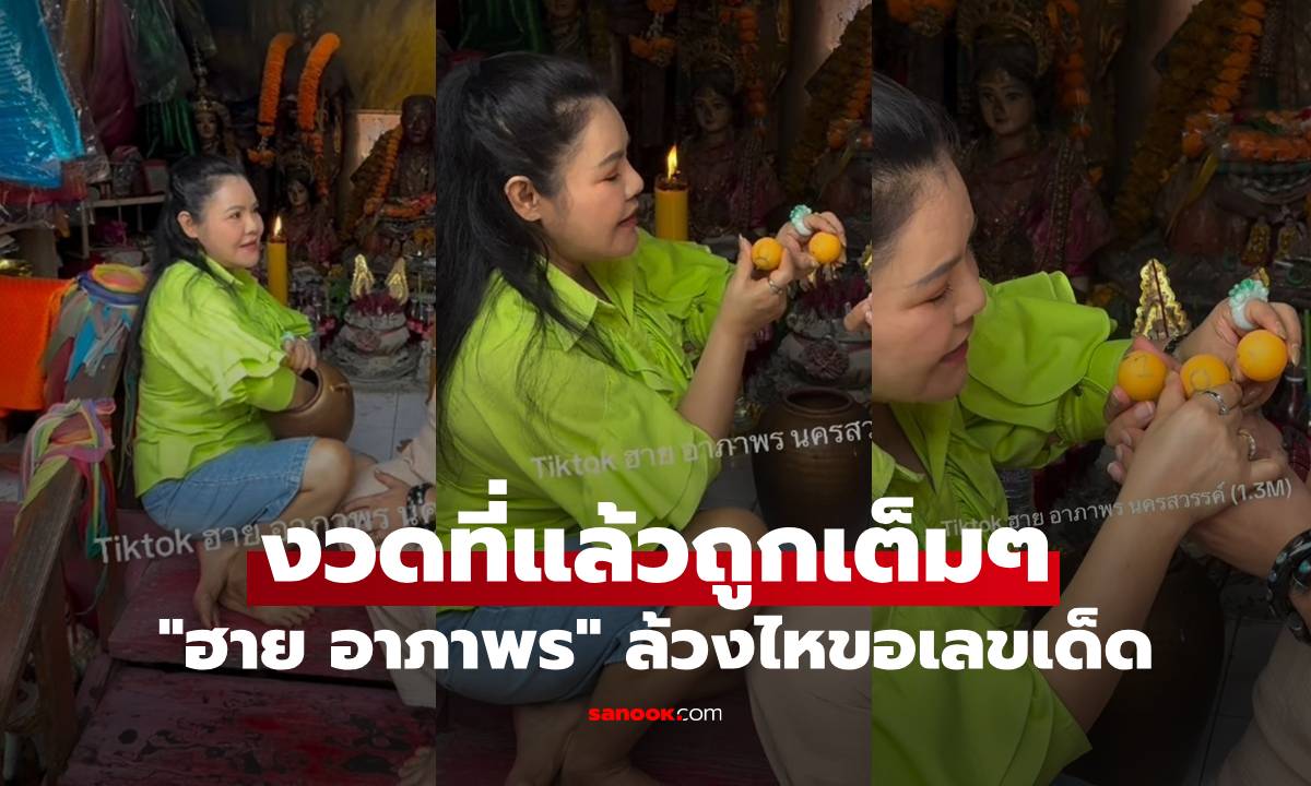 โค้งสุดท้าย! "ฮาย อาภาพร" ล้วงไหขอเลขเด็ด 3 ตัวตรง หลังงวดที่แล้วถูกเต็มๆ