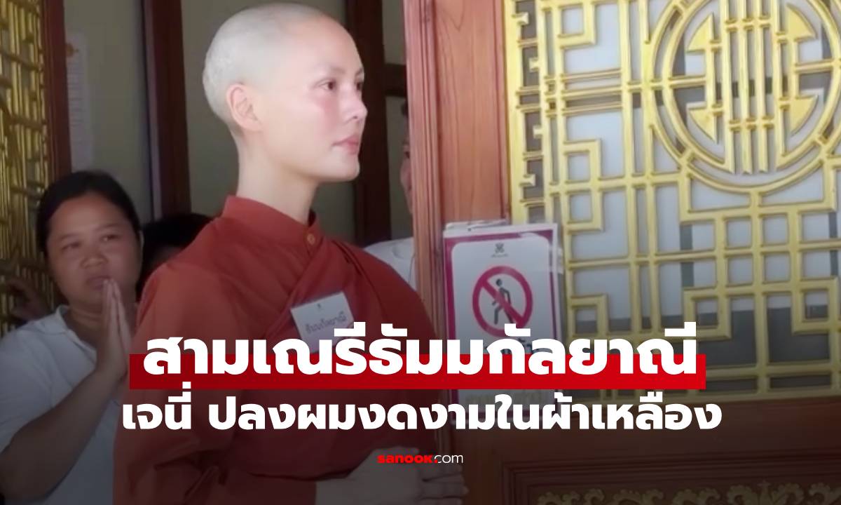 สามเณรีธัมมกัลยาณี หรือ "เจนี่ เทียนโพธิ์สุวรรณ" ปลงผมงดงามในผ้าเหลือง