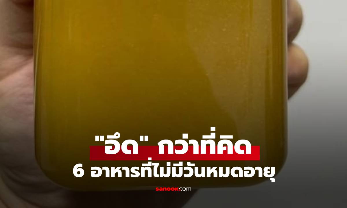 6 อาหารที่ดูเหมือนเสียง่าย แต่จริงๆ แล้วเป็นของ "ไม่มีวันหมดอายุ" ถ้ารู้วิธีเก็บรักษา