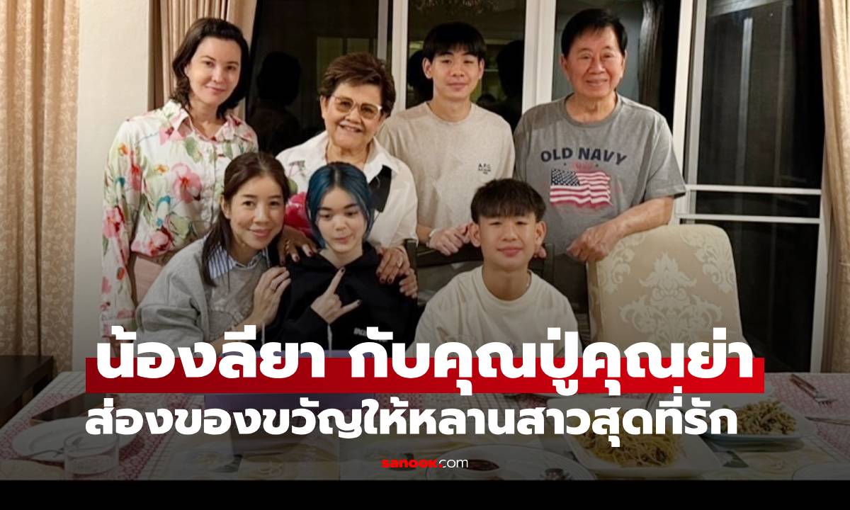 วันเกิด "น้องลียา" ส่องของขวัญจากคุณปู่คุณย่าให้หลานสาวทายาทรุ่นที่ 4 ของบ้านเองตระกูล