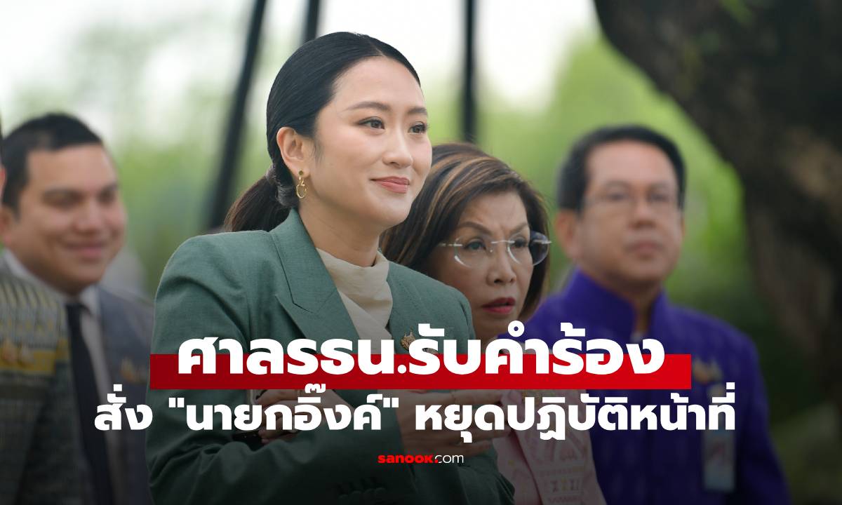 ด่วน! ศาลรัฐธรรมนูญ สั่ง "นายกอิ๊งค์" หยุดปฏิบัติหน้าที่ รับพิจารณาถอดถอนปมคลิปเสียง