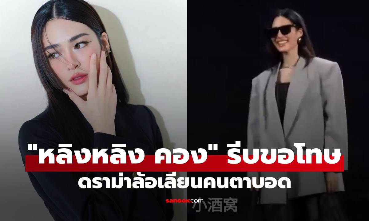"หลิงหลิง คอง" รีบขอโทษดราม่าล้อเลียนคนตาบอด หลังชาวเน็ตถล่มยับ