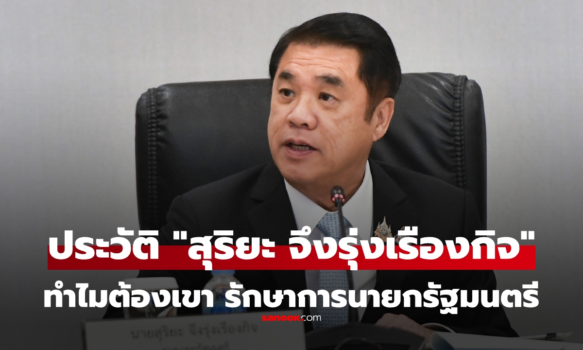 รู้จัก “สุริยะ จึงรุ่งเรืองกิจ” รักษาการนายกรัฐมนตรี ในวันที่ "แพทองธาร" หยุดทำหน้าที่