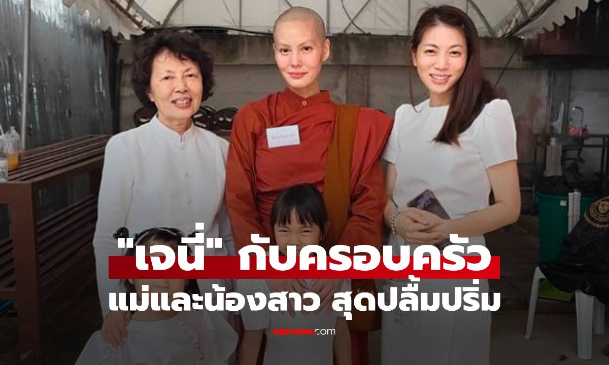 ภาพปลื้มปริ่ม! "เจนี่" หลังโกนผมบวช สวยสง่าเปี่ยมบุญ พร้อมหน้าครอบครัวเทียนโพธิ์สุวรรณ