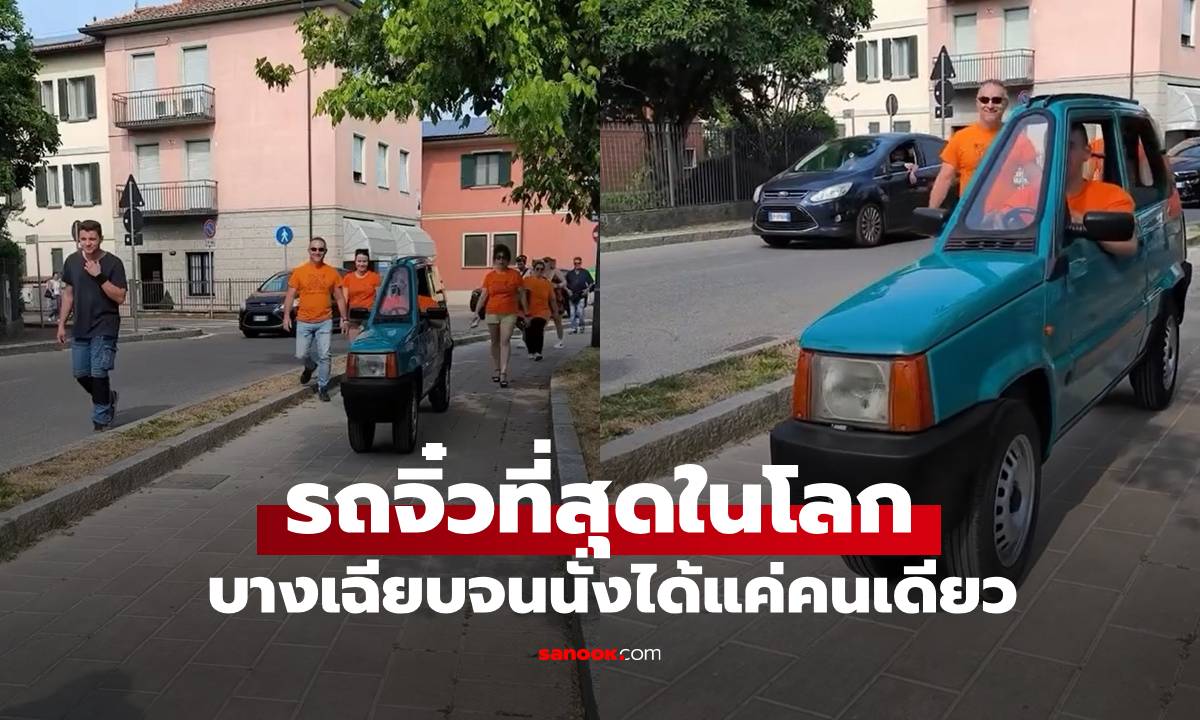 ขับได้จริง! เผยโฉม "รถจิ๋วที่สุดในโลก" บางเฉียบจนนั่งได้แค่คนเดียว (มีคลิป)