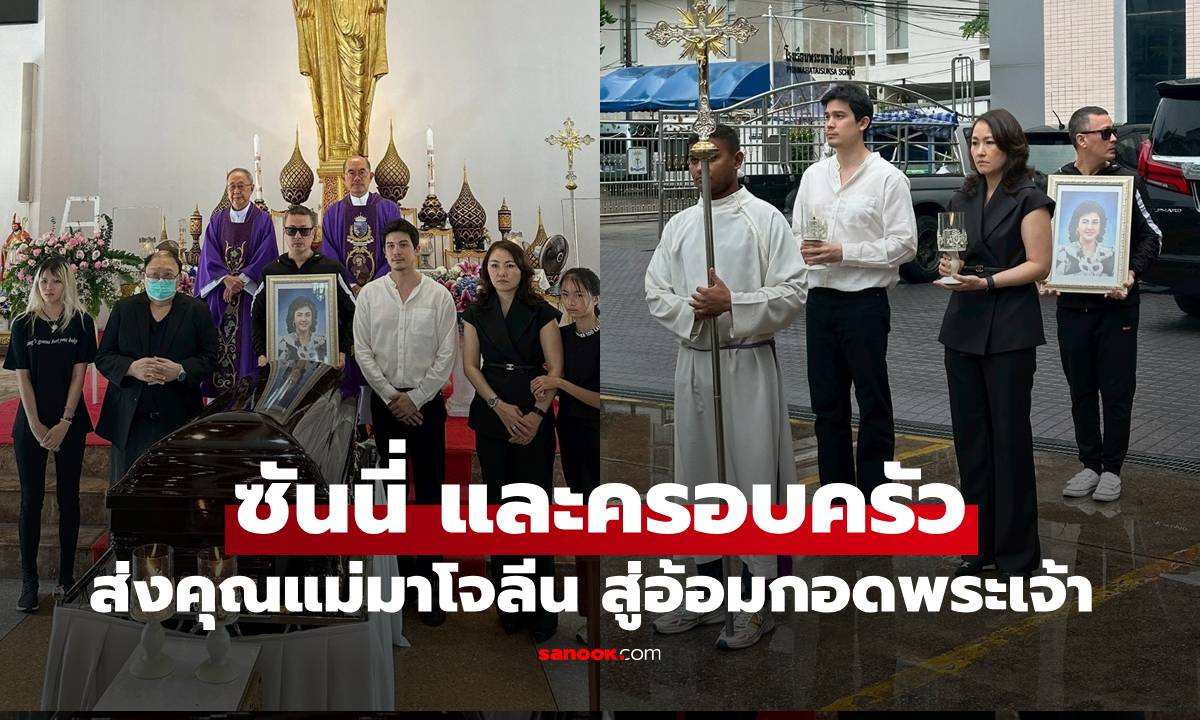 อาลัยรัก "ซันนี่" และครอบครัว ส่ง "คุณแม่มาโจลีน" ครั้งสุดท้าย สู่อ้อมกอดของพระเจ้า