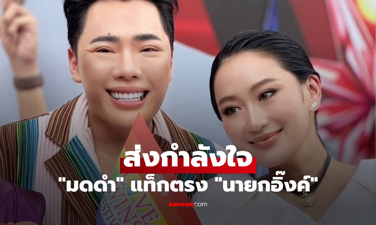 "มดดำ" แท็กตรง ส่งกำลังใจถึง "นายกอิ๊งค์" หลังศาลมีคำสั่งให้หยุดปฏิบัติหน้าที่