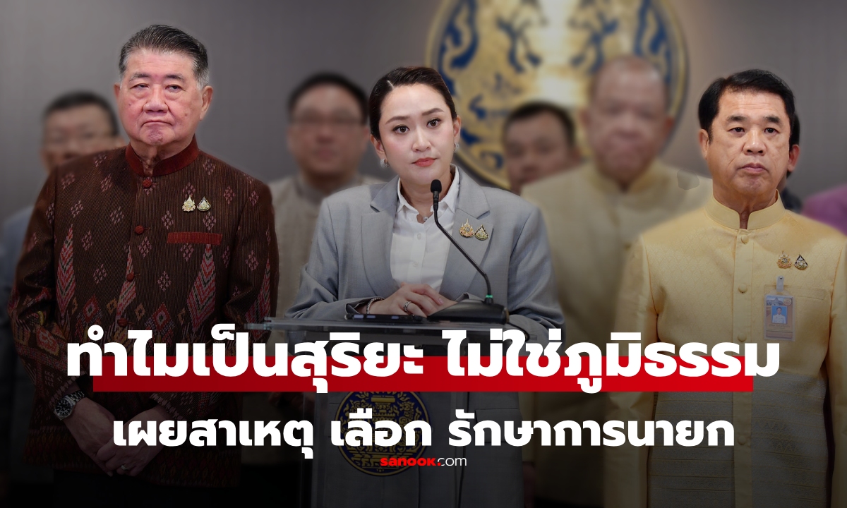 เผยสาเหตุ "สุริยะ" ได้นั่งรักษาการนายก แทน "แพทองธาร" ทำไมถึงไม่ใช่ "ภูมิธรรม"