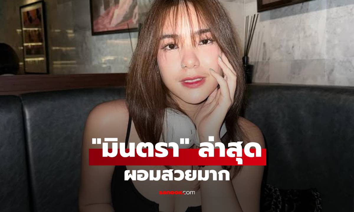 อื้อหือ! "มีนตรา" เปิดลุคนี้น่ารักเซ็กซี่ เสื้อแหวกกลางอก ผอมสวยแทบจำไม่ได้