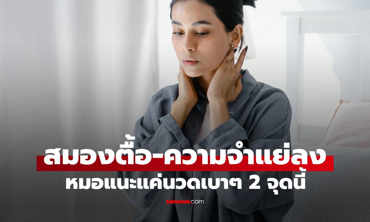 ความจำแย่ลง? แค่นวด 2 จุดนี้ วันละ 5 นาที ช่วยฟื้นฟูได้ หมอยืนยัน วัย 90 ก็เห็นผล