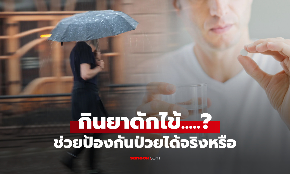 ได้ยินมาตั้งแต่เด็กๆ "กินยาดักไข้" หลังจากตากฝน ช่วยป้องกันป่วยได้ สรุปเรื่องจริงหรือไม่?