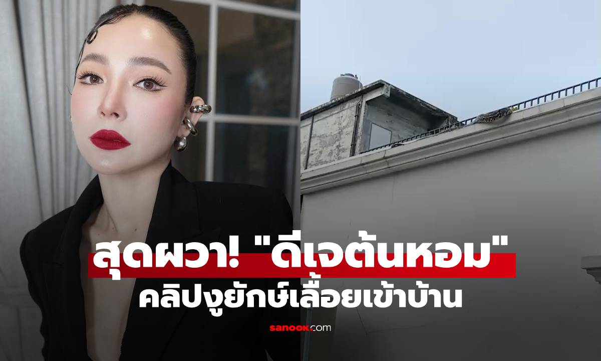 สุดผวา! "ดีเจต้นหอม" เจอแขกไม่ได้รับเชิญ "งูยักษ์" บุกบ้าน วอนขอความช่วยเหลือด่วน