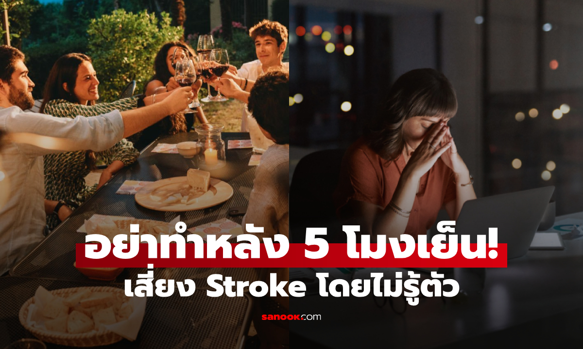 4 สิ่งที่ควร "งดทำหลัง 5 โมงเย็น" ลดเสี่ยงสโตรก เสียดายหนุ่มๆ สาวๆ หลายคนรู้ช้าไป!