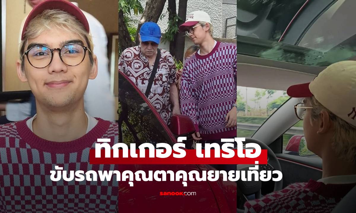 "ทิกเกอร์" ลูกชาย "นิโคล" ภาพน่ารักขับรถพาคุณตาคุณยายเที่ยว ทั้งหล่ออบอุ่นสเปคสาวๆ