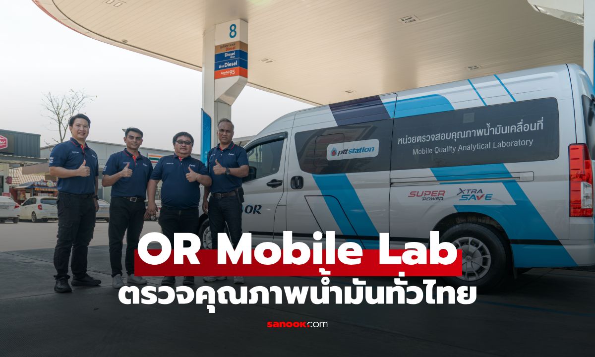 OR Mobile Lab ตรวจคุณภาพน้ำมันทั่วไทย มั่นใจได้ทุกหยดที่เติม!