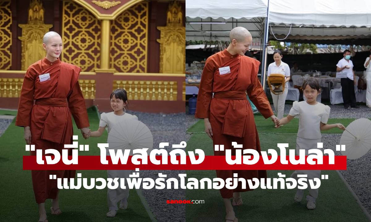สุดซึ้ง! "เจนี่" เปิดใจถึง "น้องโนล่า" หลังโกนผมบวช "แม่บวชเพื่อรักโลกอย่างแท้จริง"