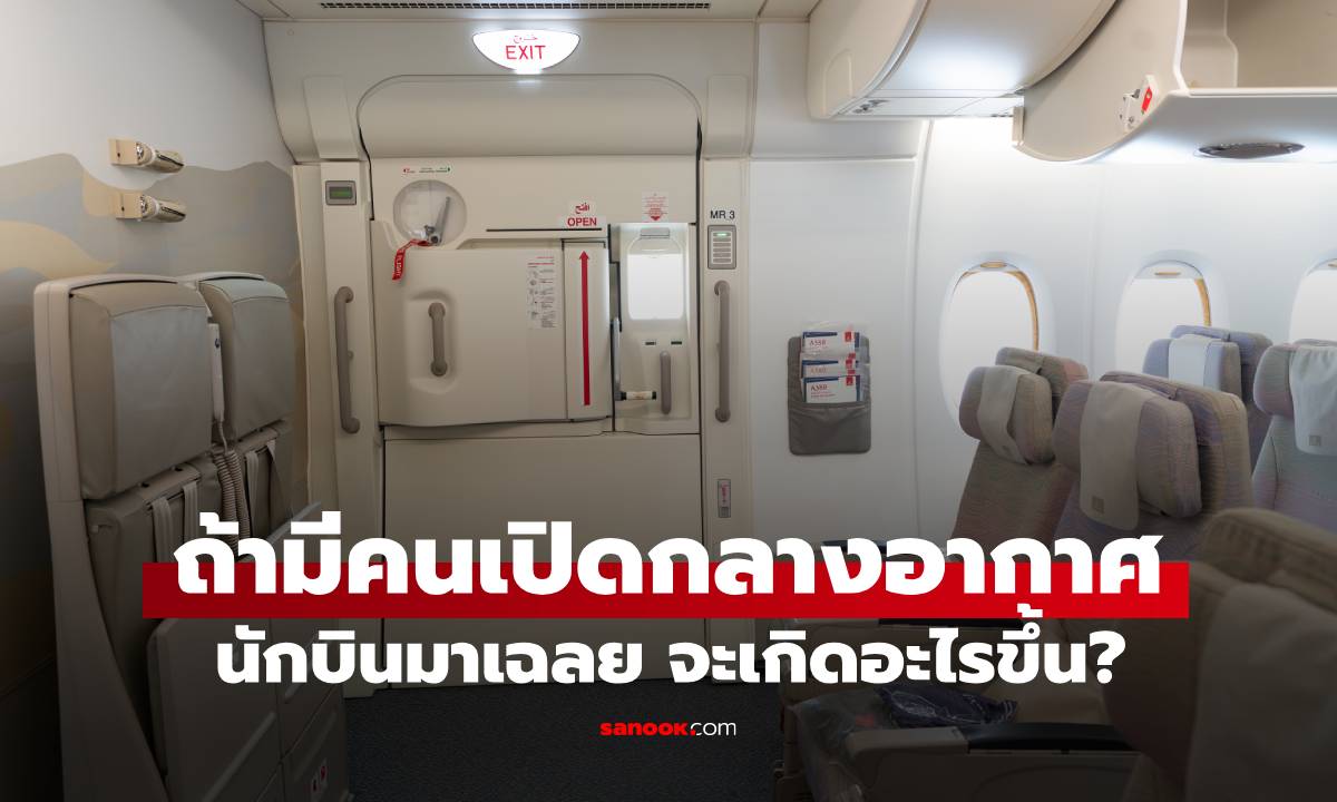 นักบินมาเฉลย ถ้าประตูทางออกฉุกเฉินเครื่องบินถูก "เปิดกลางอากาศ" จะเกิดอะไรขึ้น?