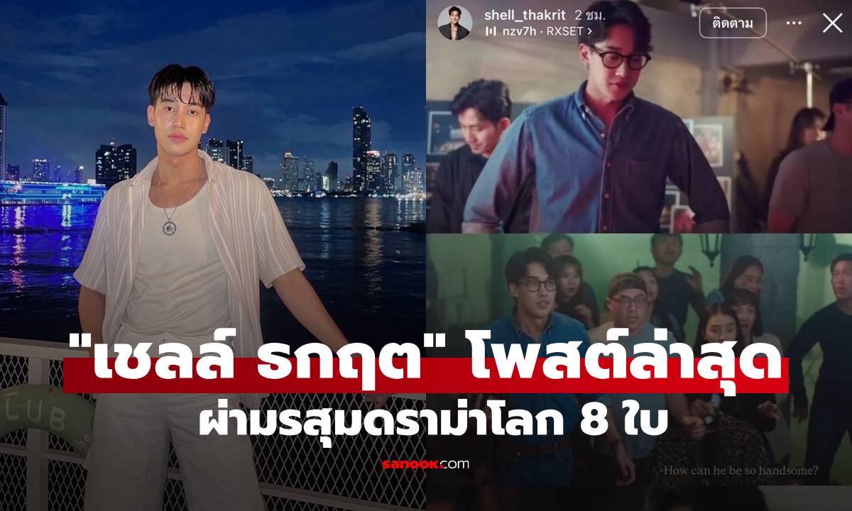 "เชลล์ ธกฤต" ผ่ามรสุมดราม่าโลก 8 ใบ ล่าสุดโพสต์ภาพลงสตอรี่รัวๆ
